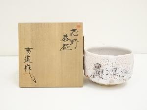 佐藤重造造　志野茶碗（共箱）